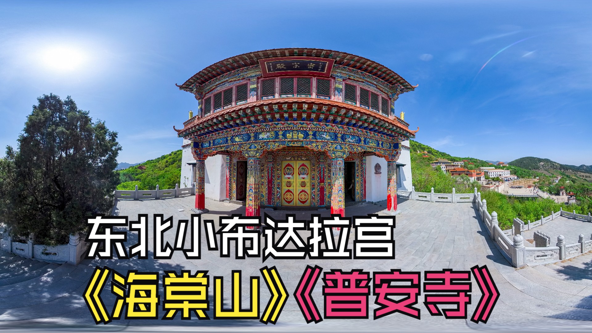 海棠山 东北小布达拉宫