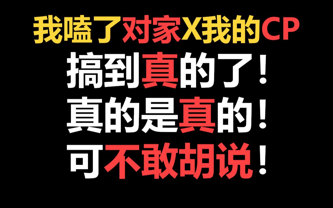 【半碗】推文《我嗑了对家x我的cp》,我命令每一个饭圈cp女孩都来这篇爆笑沙雕文娱乐圈!哔哩哔哩bilibili