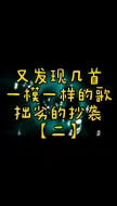 Download Video: 【经典歌曲】又被发现几首一模一样的歌！！拙劣的抄袭！！