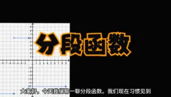 可汗学院国语中字-分段函数
