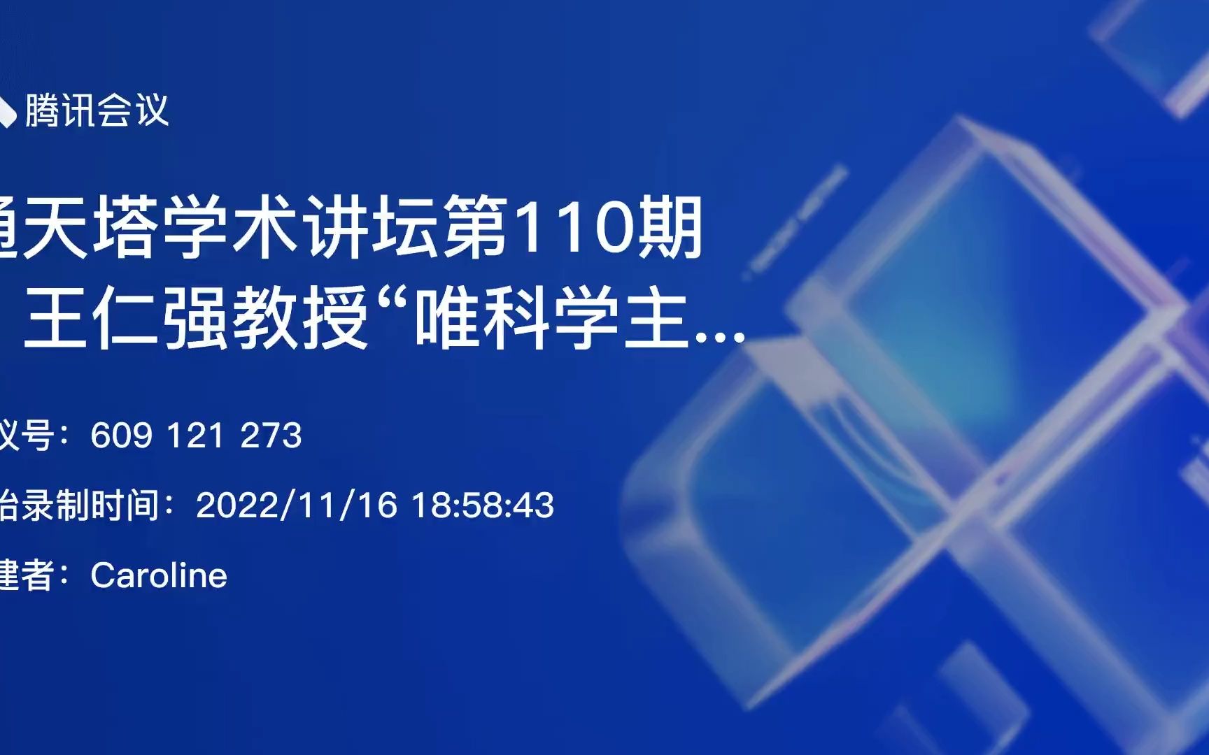 广西民族大学通天塔学术讲坛第110期,王仁强唯科学主义语言学的方法论哔哩哔哩bilibili