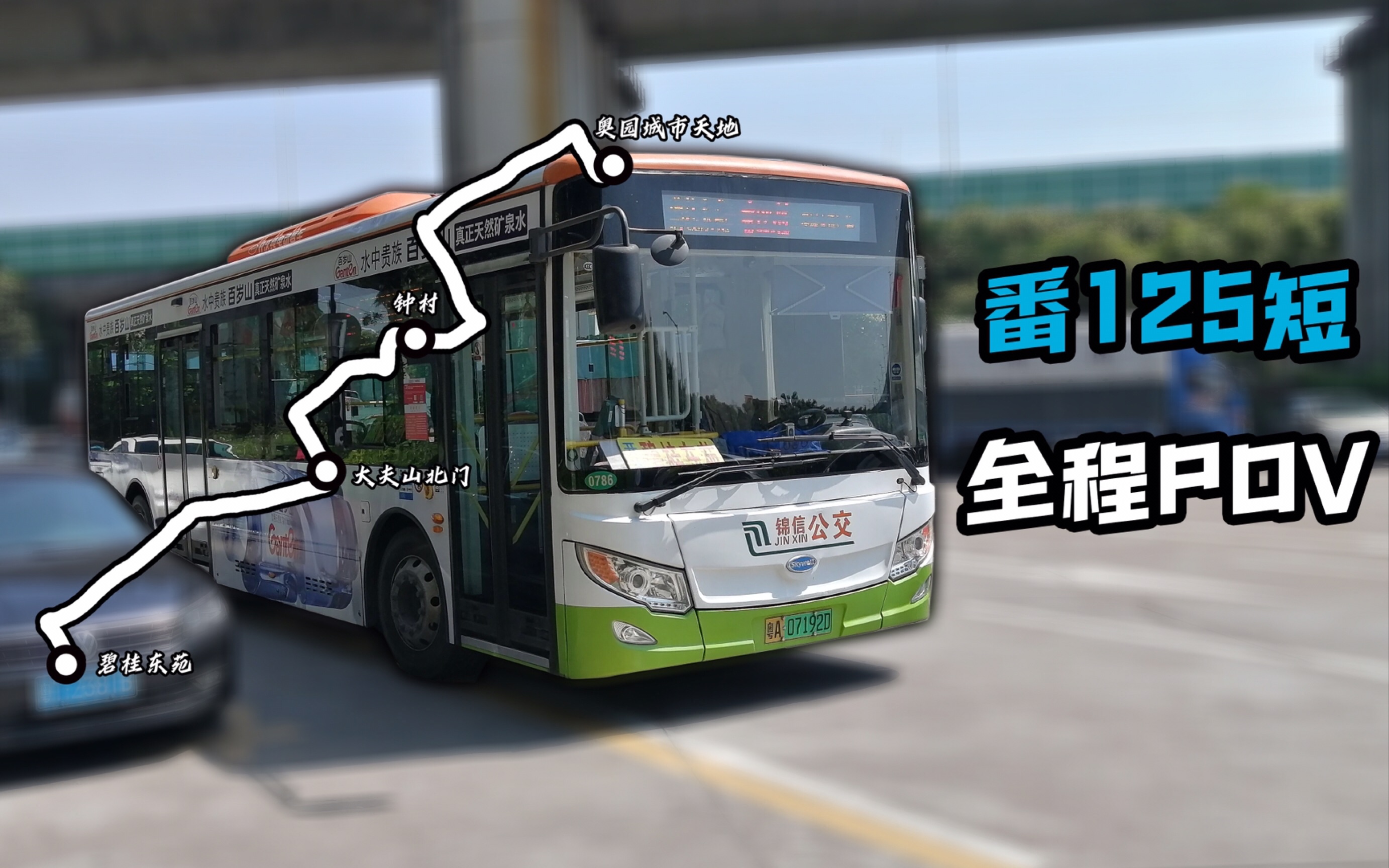 【pov代发】广州公交锦信公交 番125短 碧桂东苑--奥园城市天地全程