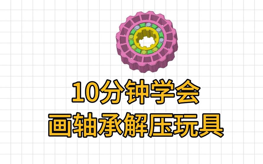 10分钟学会画轴承解压玩具(3D打印)哔哩哔哩bilibili