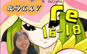 Download Video: reaction【数码宝贝Ⅴ】16-18：girls help girls 向日葵开花|老头竟然这么厉害