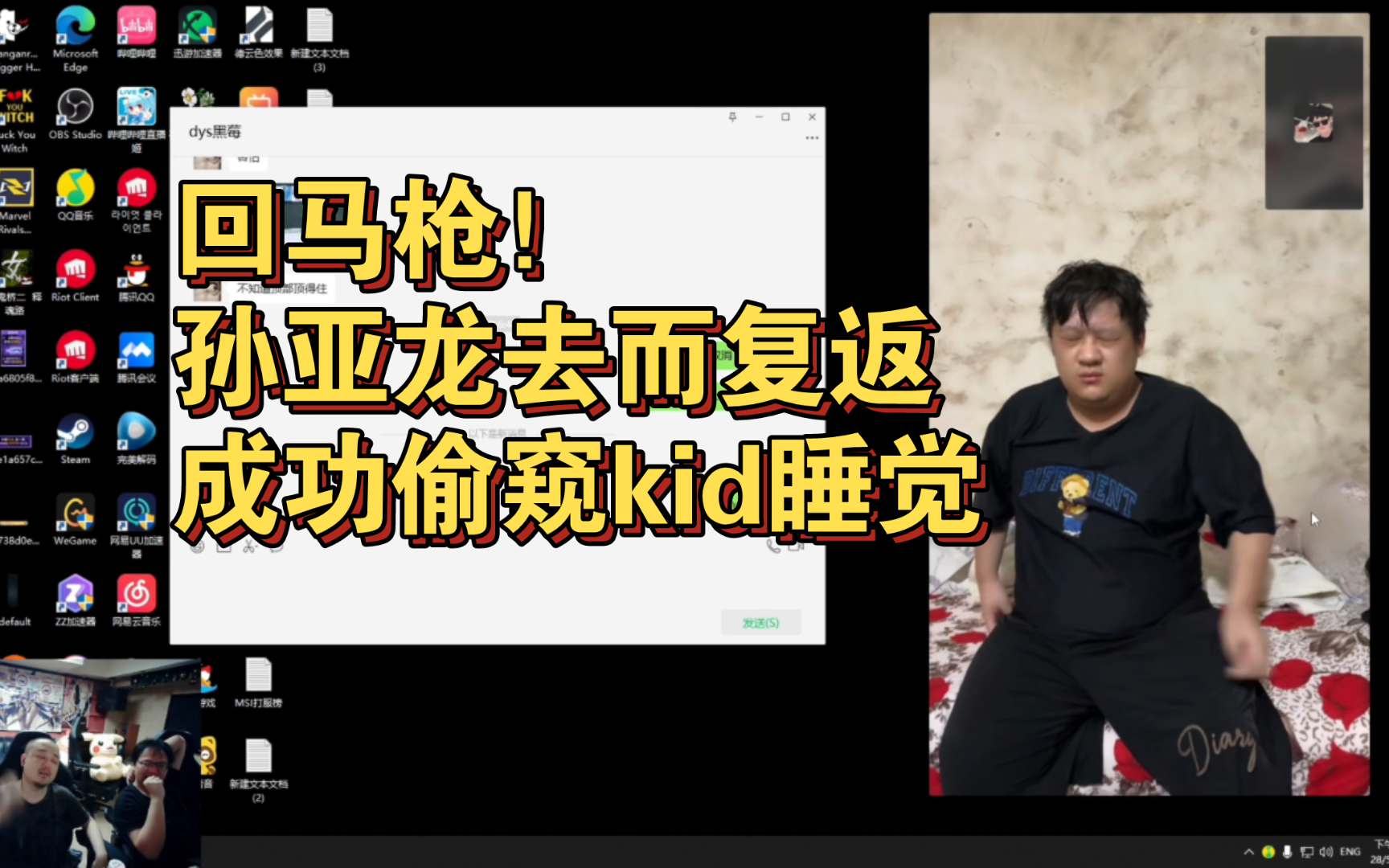 孙亚龙略施小计骗开kid房门,试图偷窥kid睡觉,最终得逞.kid干活一天体重没变:“现在有我能做的活吗?”网络游戏热门视频