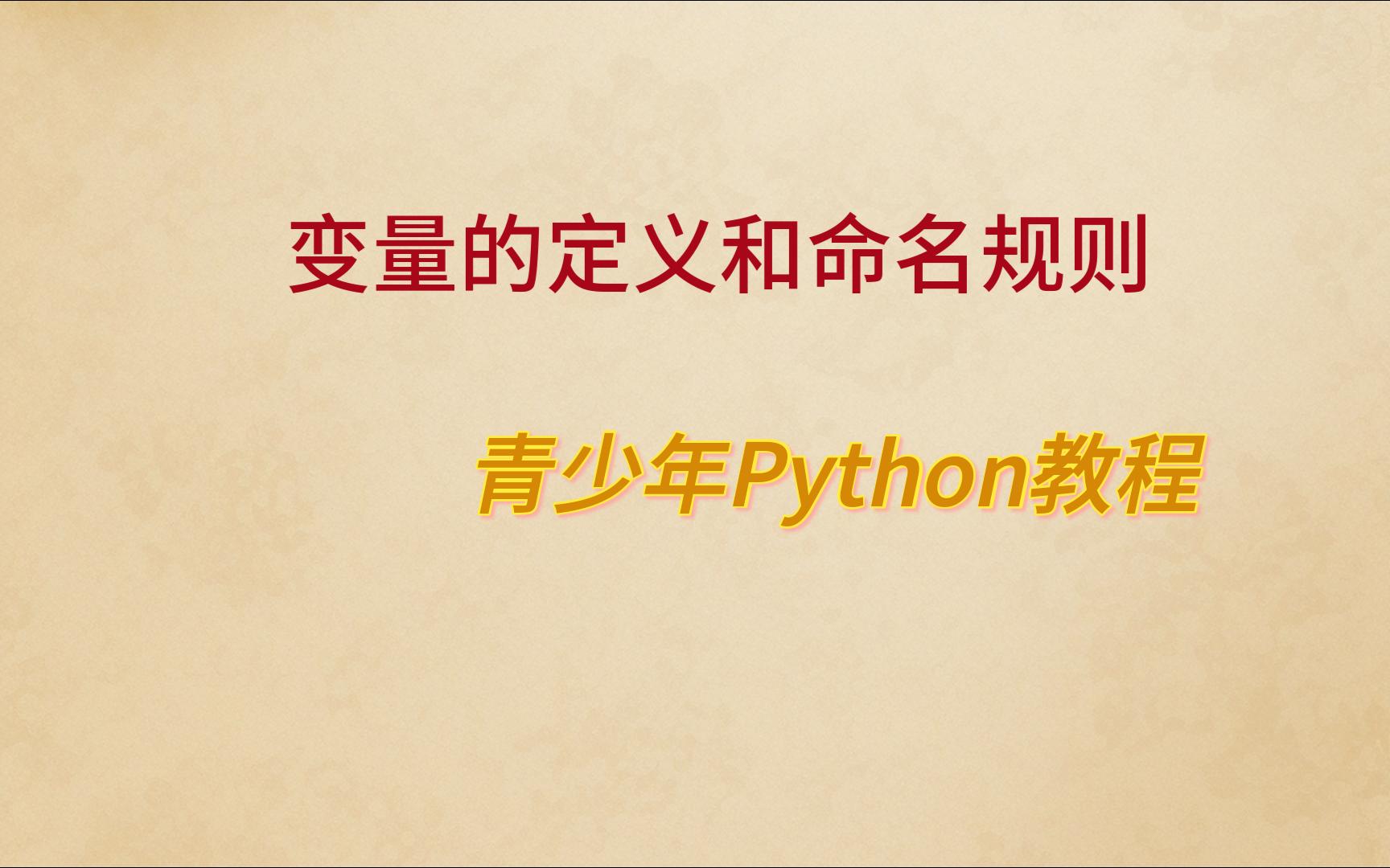 变量定义和变量的命名规则青少年Python编程哔哩哔哩bilibili