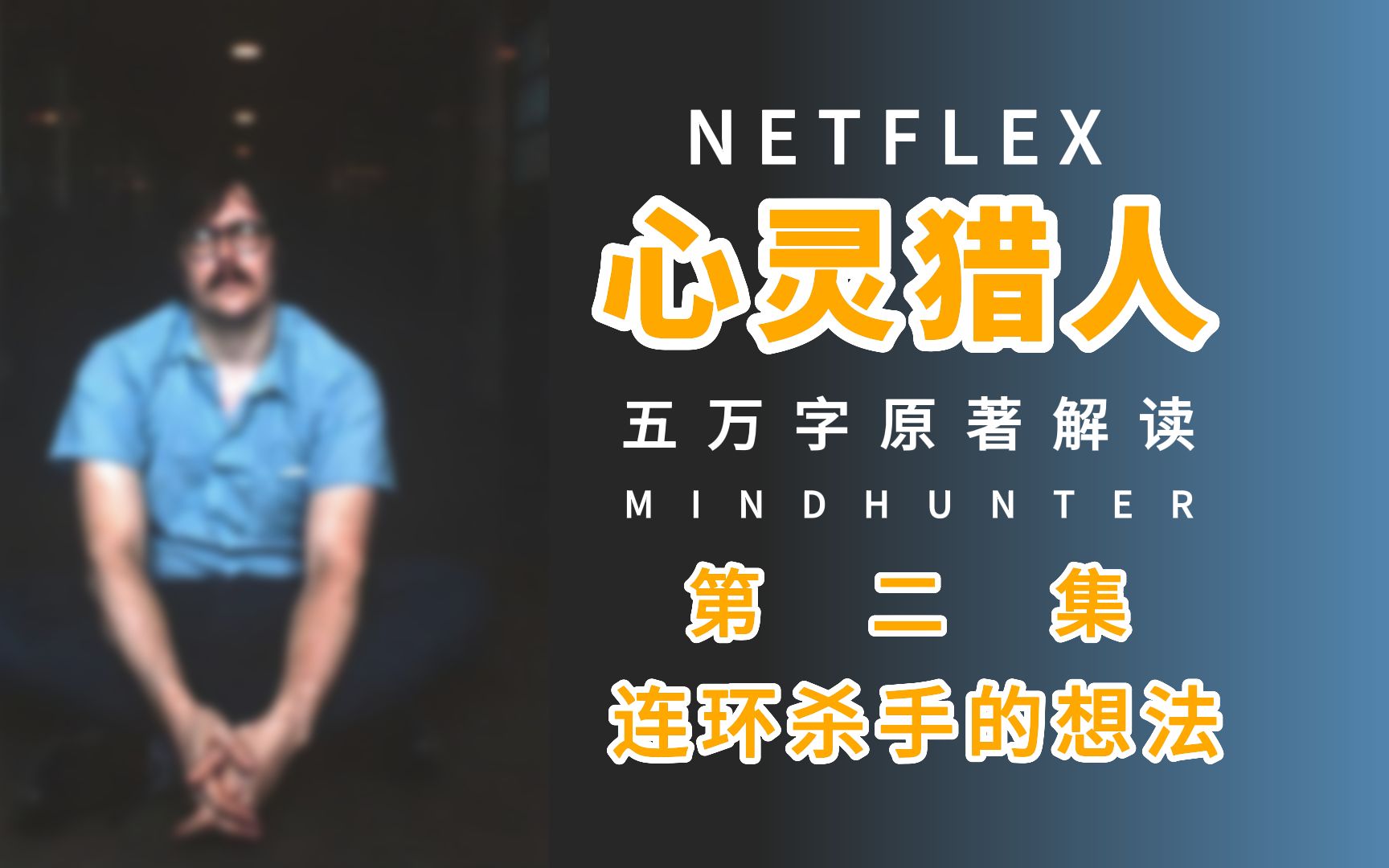 [图]爆肝五万字！Netflix 高分美剧《心灵猎人》原著 第二集