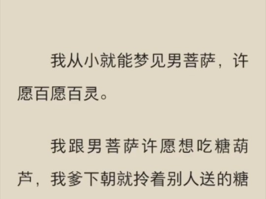 (完结)我从小就能梦见男菩萨,许愿百愿百灵.哔哩哔哩bilibili