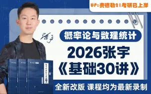 Télécharger la video: 2026考研数学全程班  基础30讲 概率论与数理统计 概率 张宇考研数学！