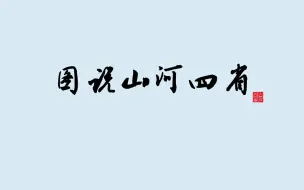 Download Video: 图说山河四省-带您快速了解不一样的山河四省