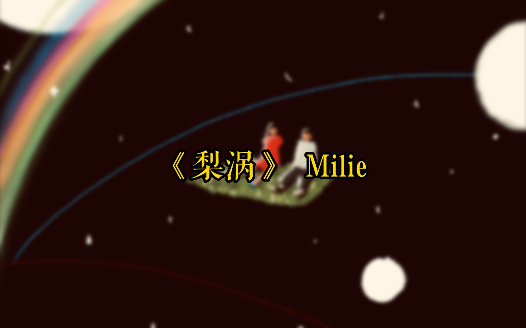 《梨涡》Milie哔哩哔哩bilibili