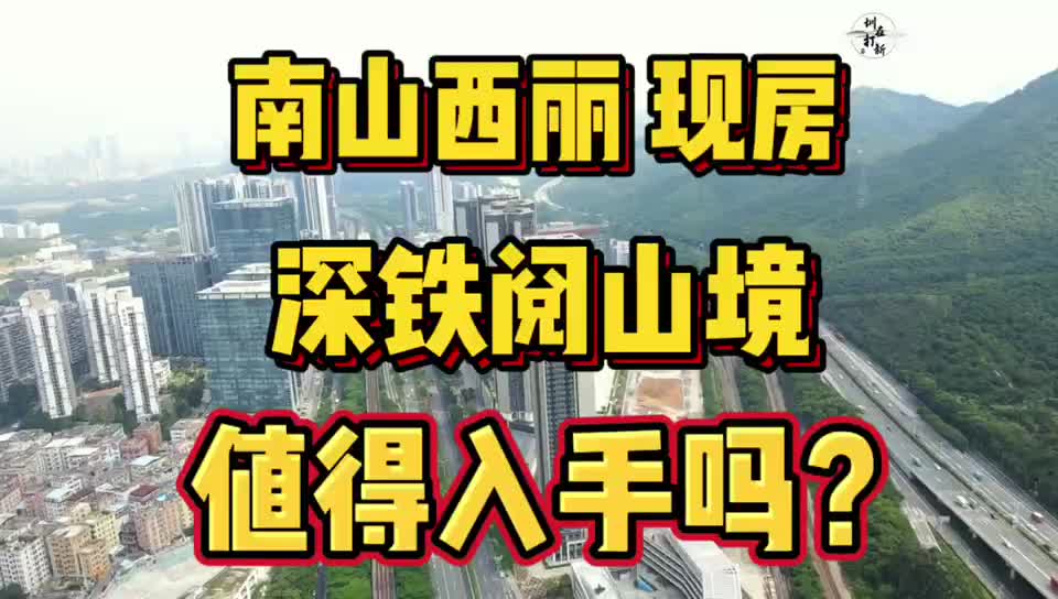 深圳南山西丽深铁阅山境预计10月底入市推售23套现楼!哔哩哔哩bilibili