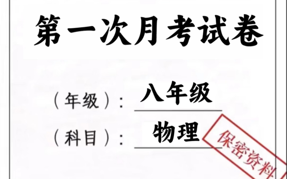 人教版八年级下册物理第一次月考测试卷.考前必刷模拟真题,打印出来给孩子学习吧!#八年级下册物理#初二物理#初中物理#知识点总结 #第一次月考 #月...