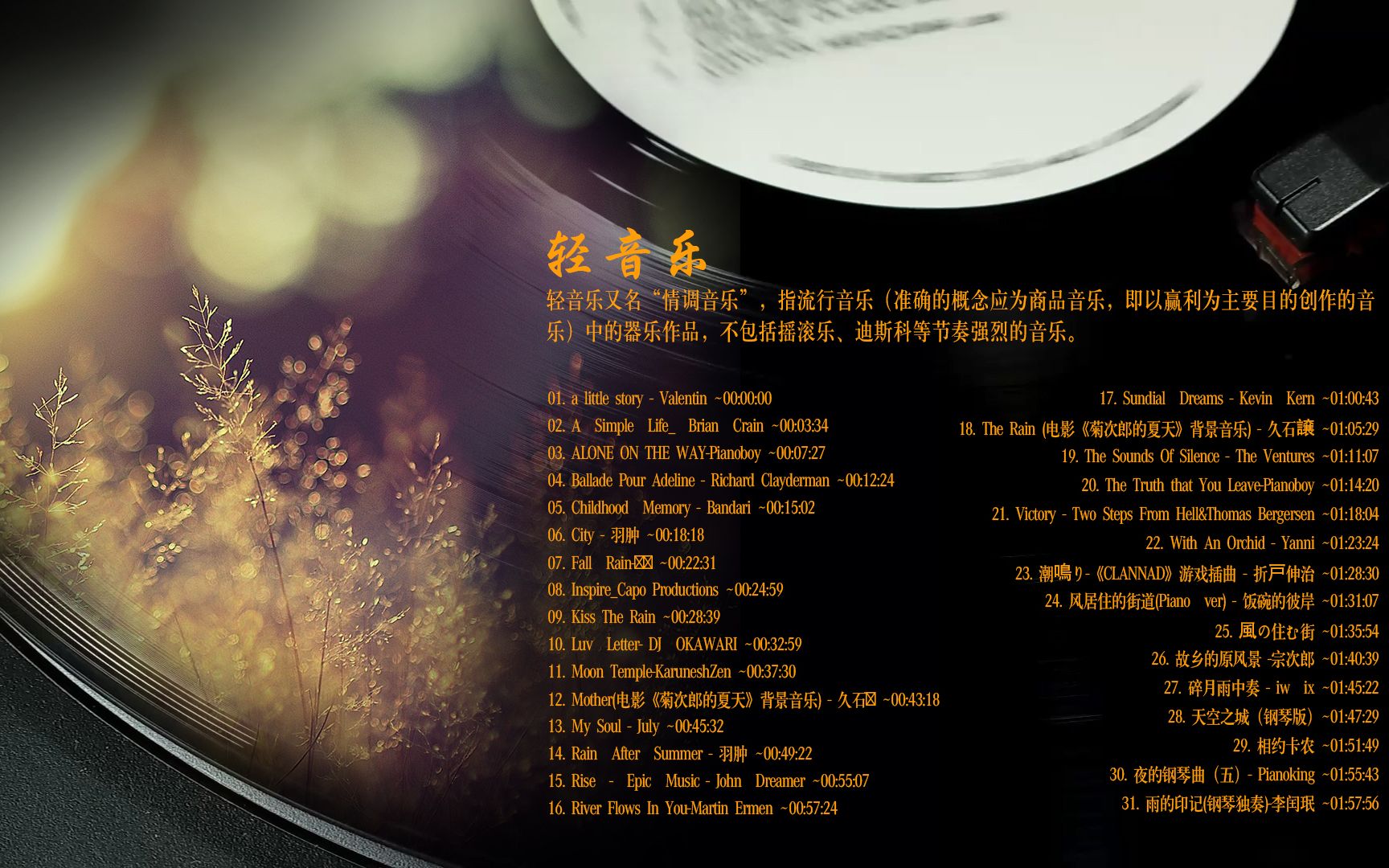 赏心悦目让人陶醉在优美的音乐旋律里高品质无损音质经典轻音乐31首