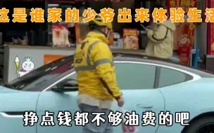 Video herunterladen: 这又是谁家的富二代少爷出来体验生活了