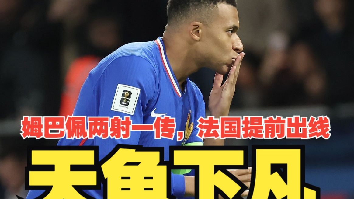 天龟下凡！姆巴佩两射一传屡造杀机，奥利塞，埃基蒂克相继建功，法国4比0乌克兰提前晋级世界杯！