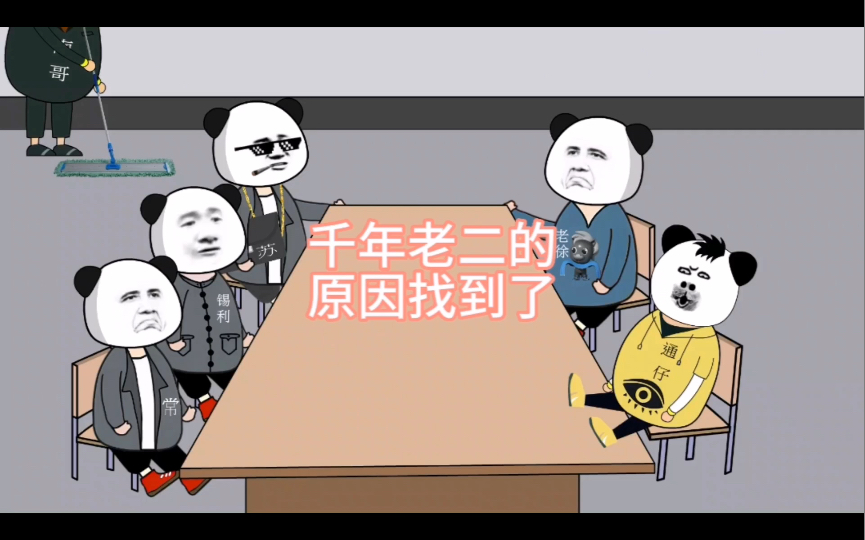 千年老二的原因找到了哔哩哔哩bilibili