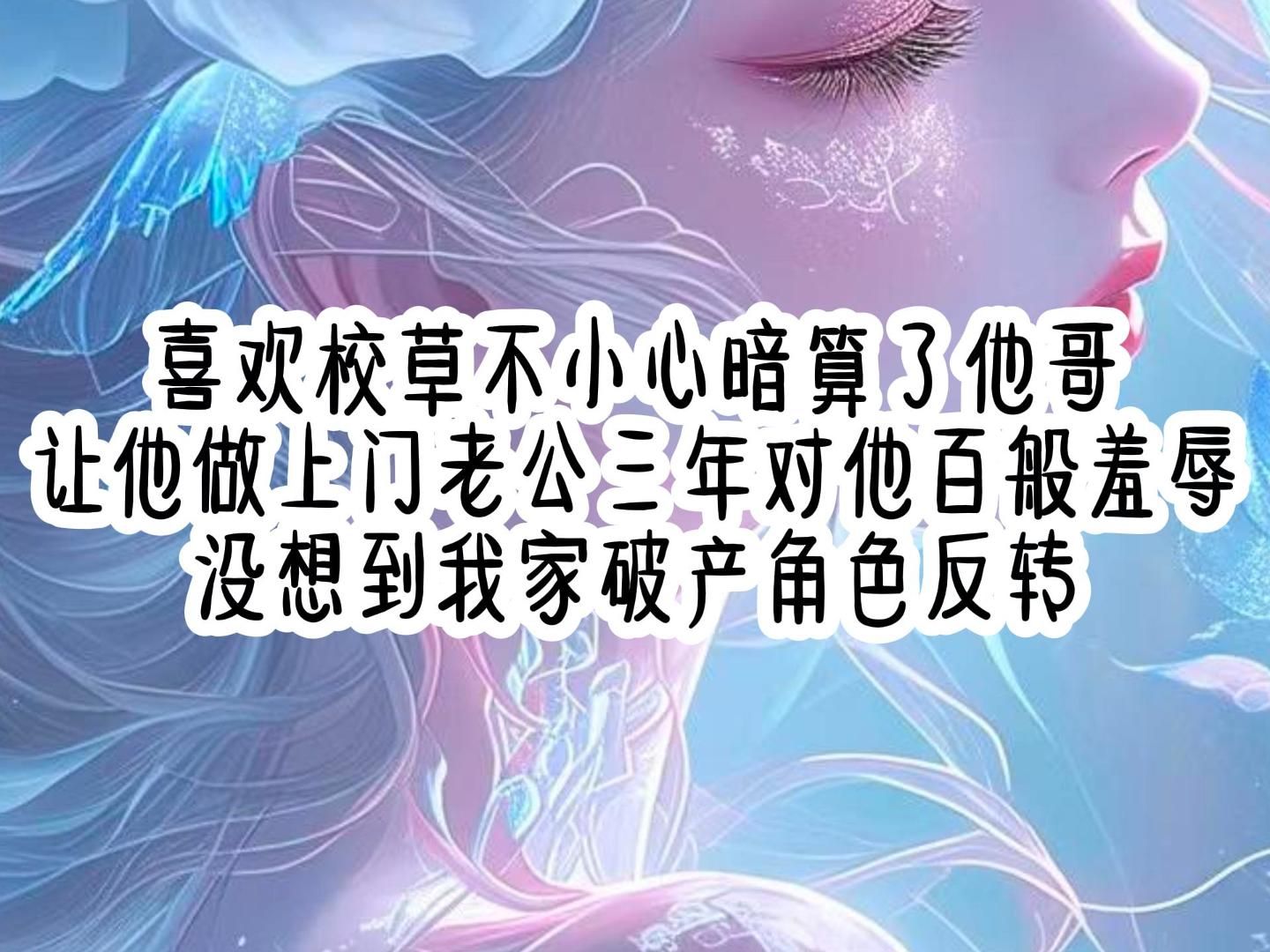 [图]迷之心系——喜欢校草不小心暗算了他哥 让他做上门老公三年对他百般羞辱 没想到我家破产角色反转