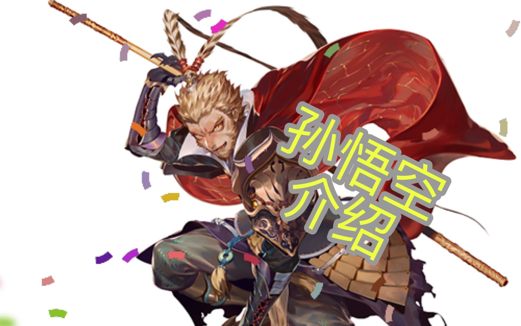大王不高兴 孙悟空 | 介绍 攻略 搭配_哔哩哔哩_bilibili