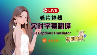 看片神器：实时字幕翻译，日本爱情电影不用愁【附下载】