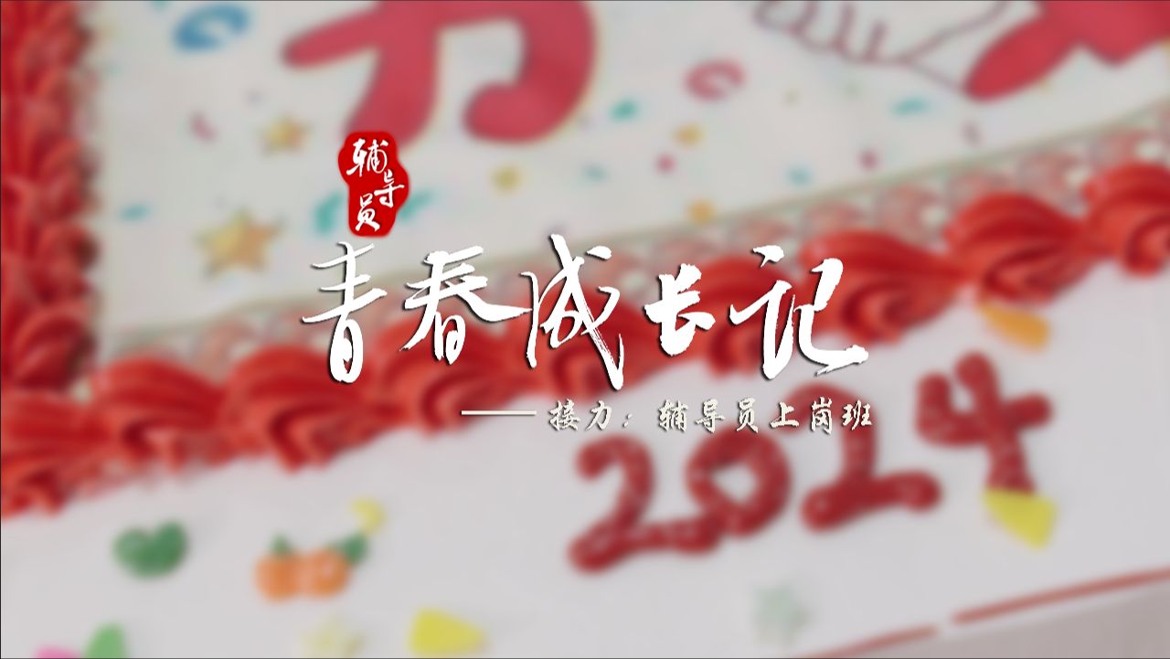 启程!接力!浙江省高校新任辅导员岗前培训班特辑.哔哩哔哩bilibili