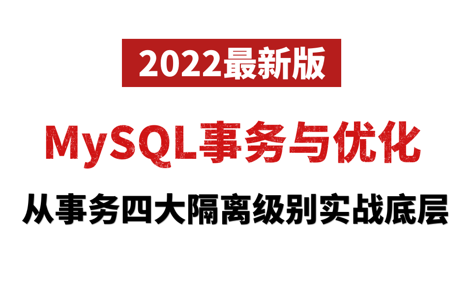 2022年小破站最新MySQL事务与优化超详细视频教程 | 从事务四大隔离级别实现阿里内部事务优化最佳实践!哔哩哔哩bilibili