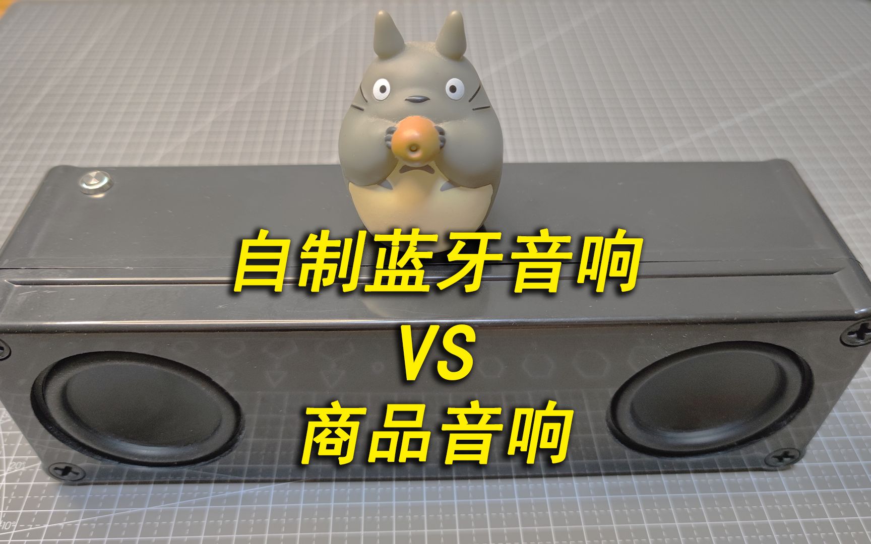 DIY自制便携蓝牙音箱 vs 同价位商品音响,自己做的更香?哔哩哔哩bilibili