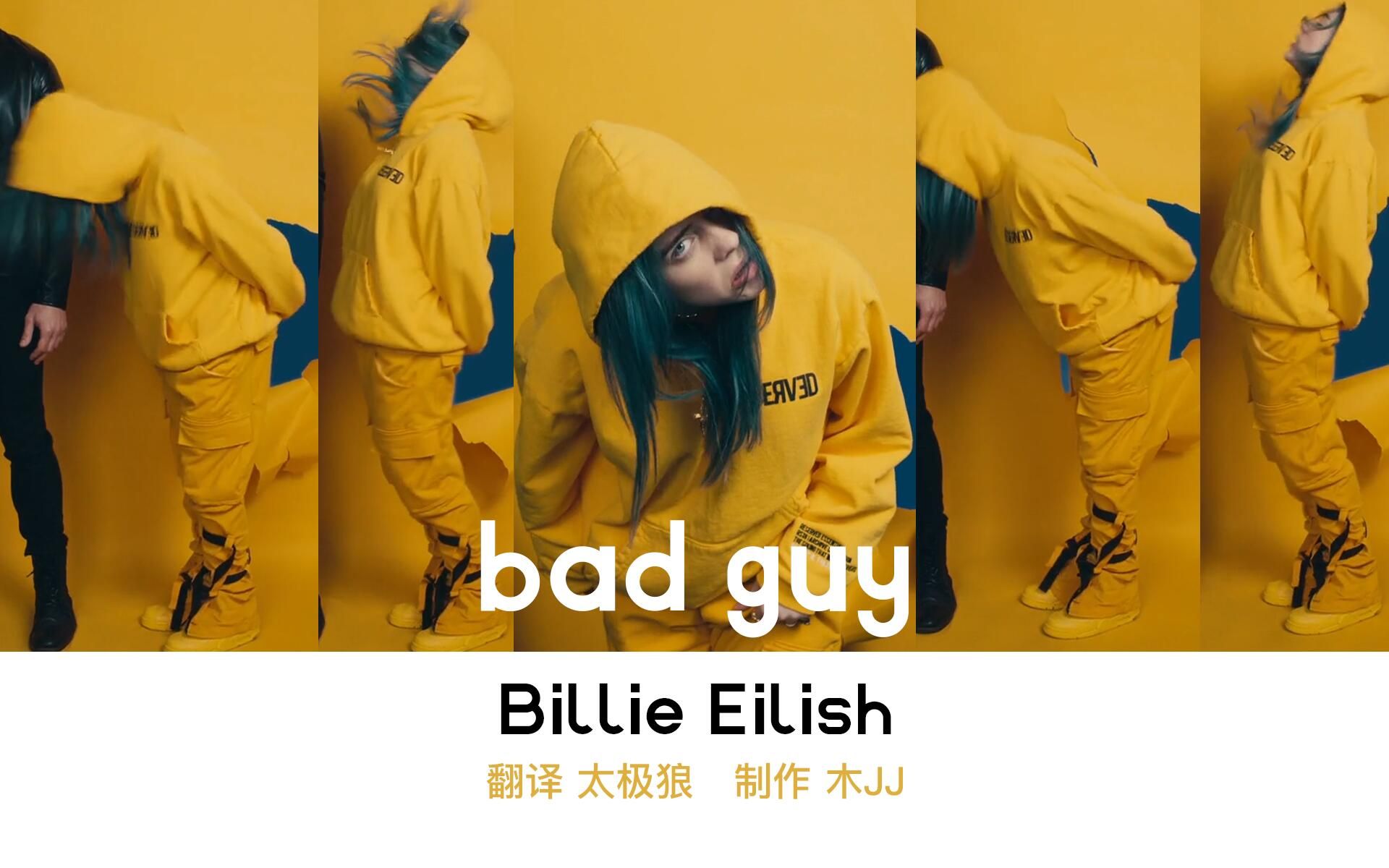 billie eilish - bad guy 寶藏少女碧梨熱單 兩版mv 太極狼翻譯 中英