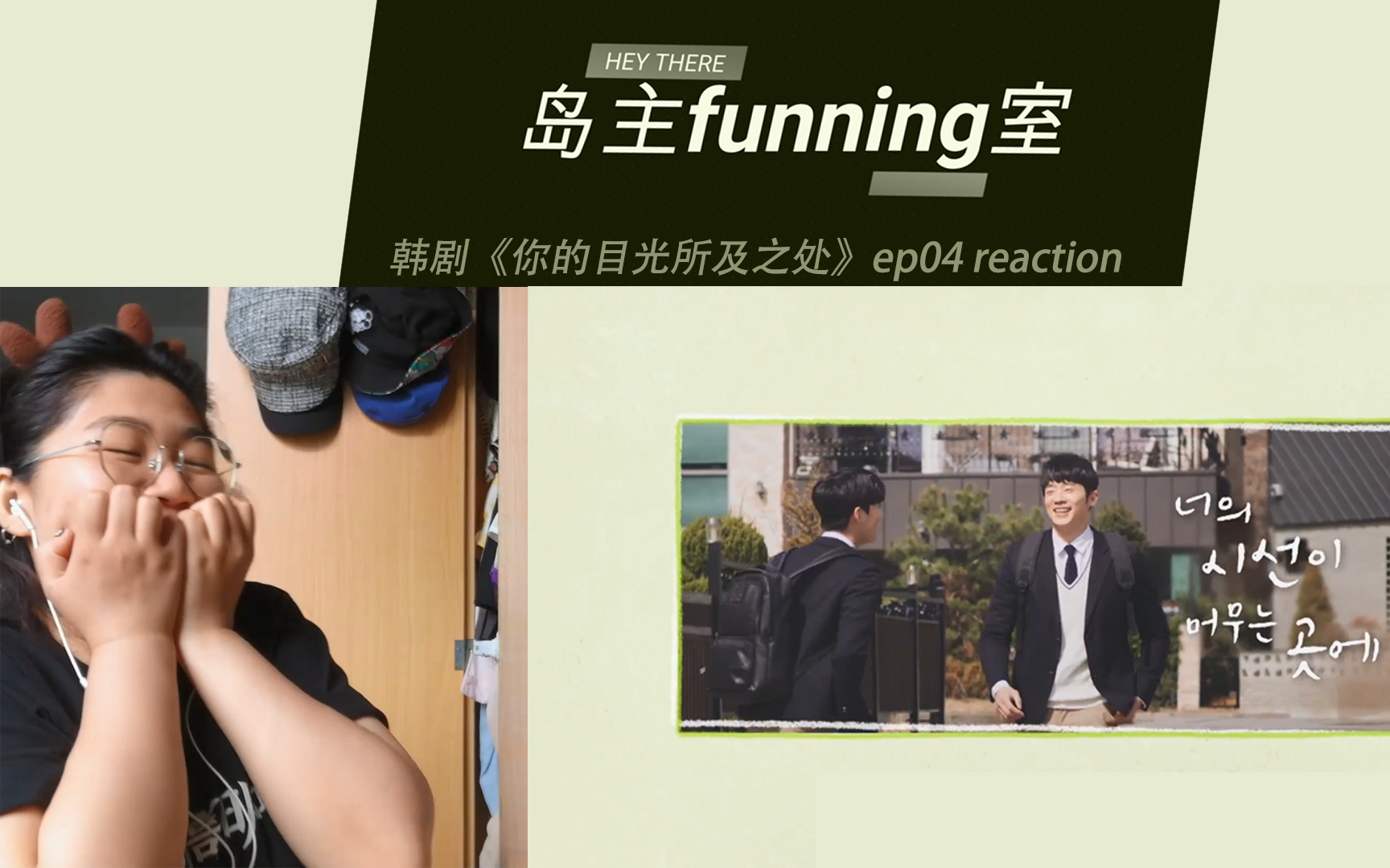 【岛主funning室|reaction】韩剧《你的目光所及之处》ep04哔哩哔哩bilibili