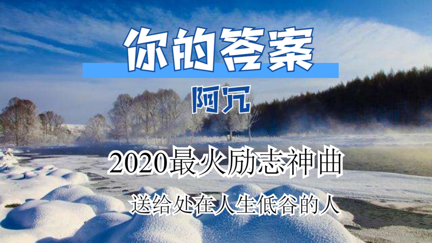 2020最火励志歌曲《你的答案》,歌声直击灵魂,送给处在低谷的你