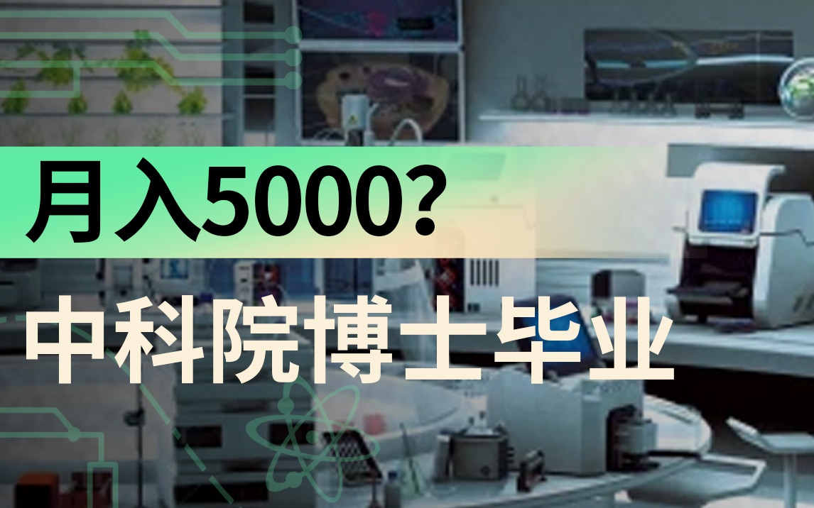 博士毕业月薪5000,该离职吗?中国大学老师现状哔哩哔哩bilibili