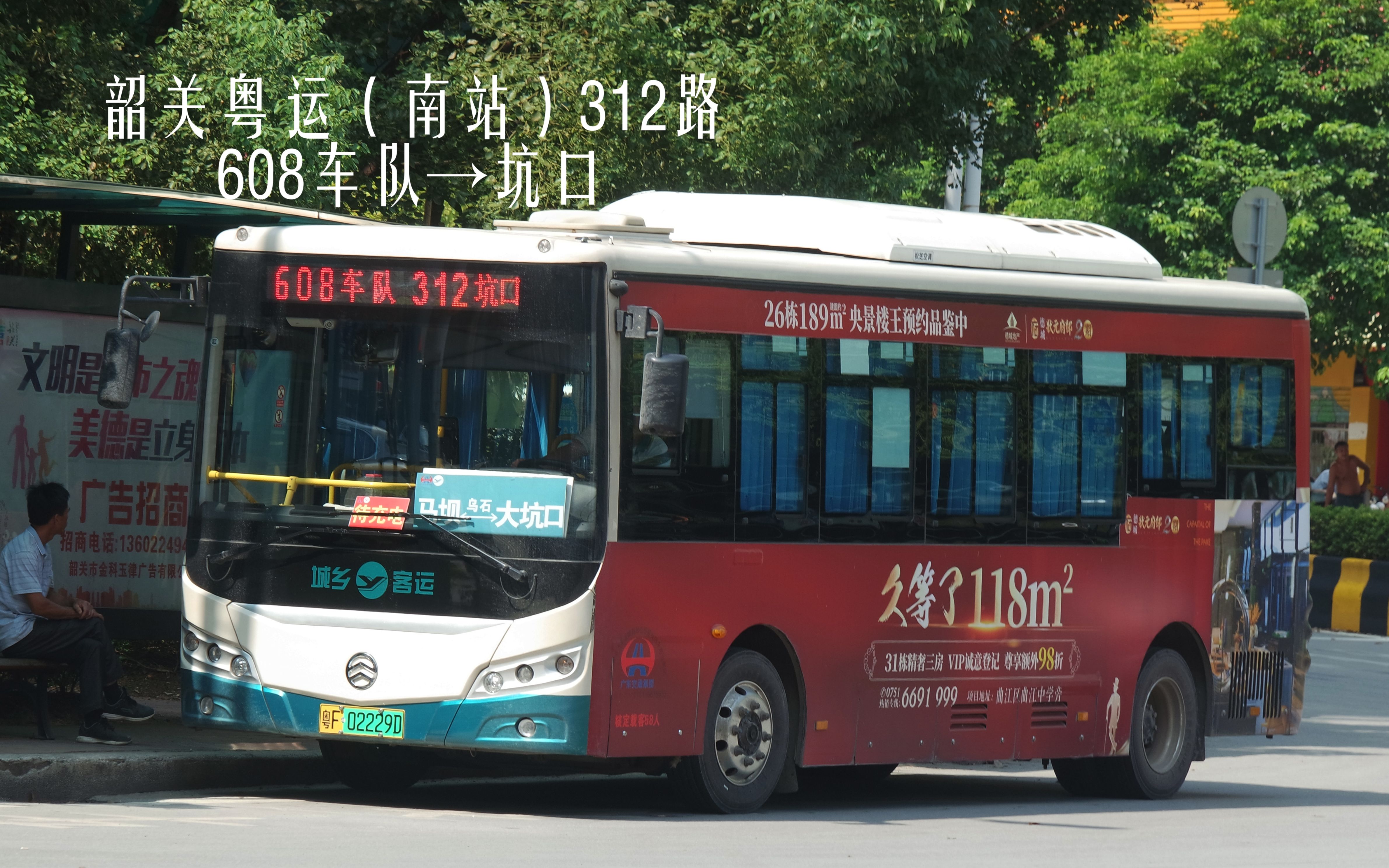 [tr106][s04e31]韶关粤运(南站)312路 608车队→大坑口 第一视角全程