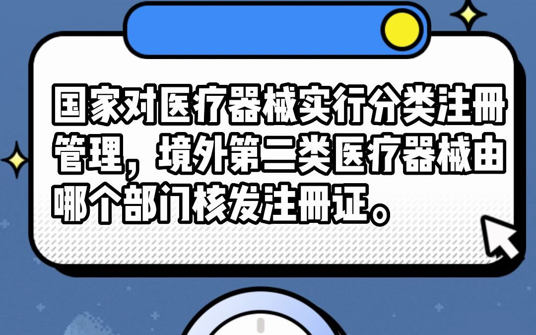 国家对医疗器械实行分类注册管理,境外第二类医疗器械由哪个部门核发注册证.#安全用药哔哩哔哩bilibili