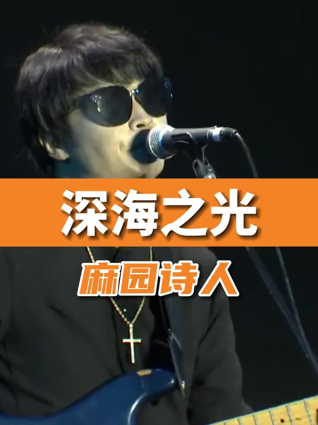 有请麻园诗人乐队主唱苏炳添演唱这首深海之光摇滚现场乐队麻园诗