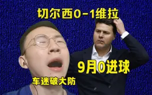 Télécharger la video: 切尔西0-1维拉破防实录：奇臭无比的前锋 悬崖边上的波帅