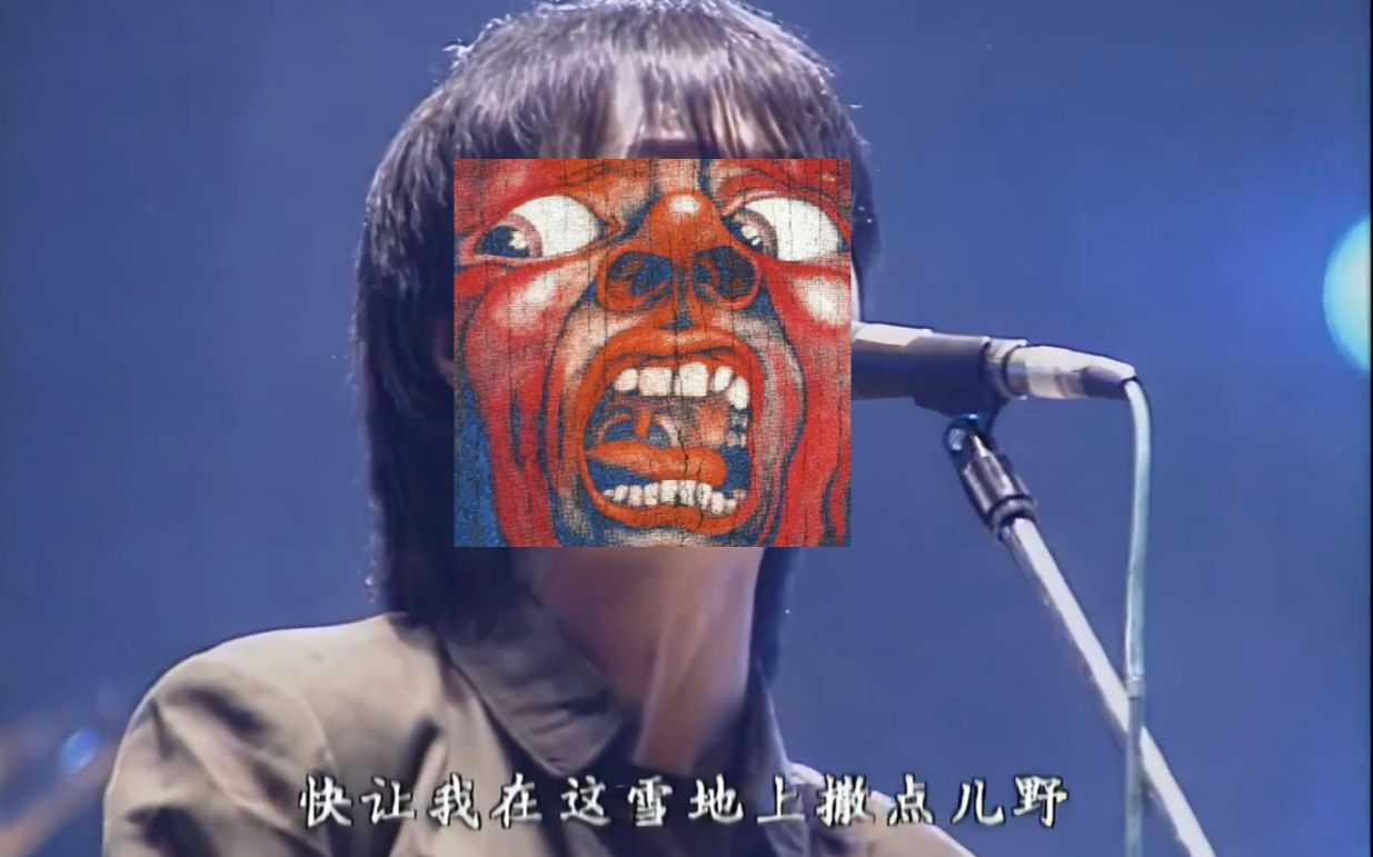 [图]中外精分患者病情交流：崔健&King Crimson