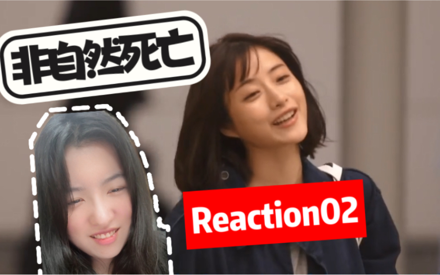 【非自然死亡 Reaction02】一起去看白夜吧哔哩哔哩bilibili