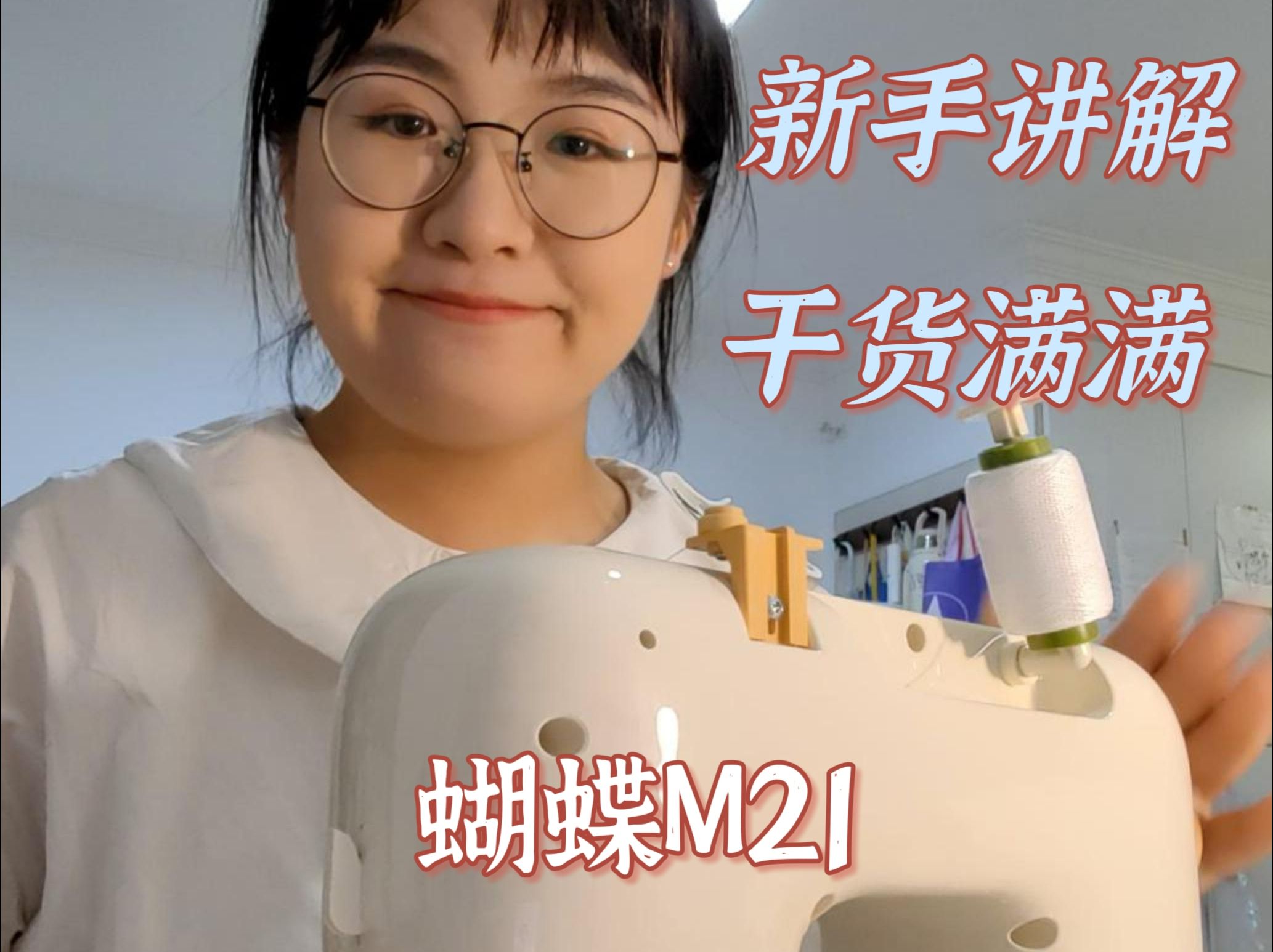 蝴蝶M21缝纫机初次使用,新手包教包会哔哩哔哩bilibili