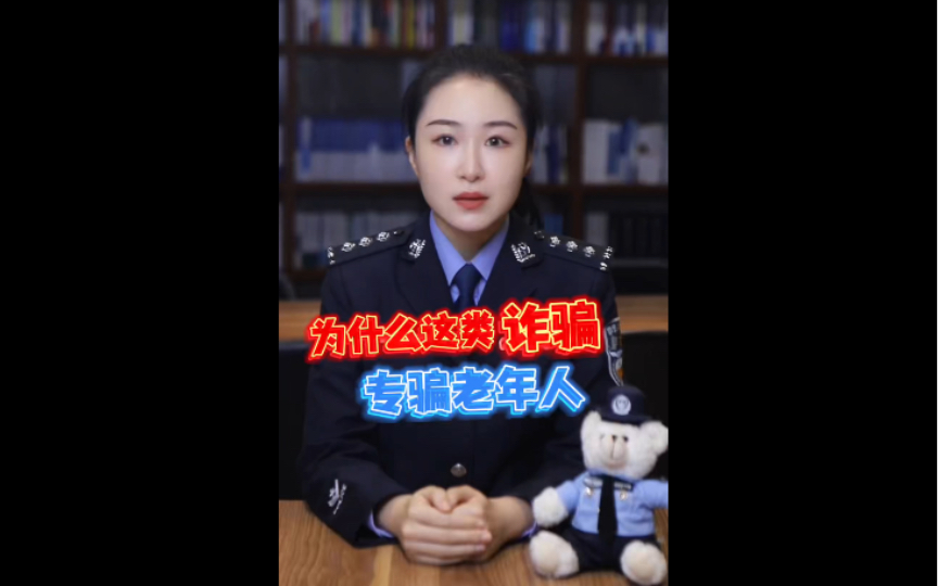 【警方骗局大揭秘:专骗老年人的“免费陷阱”,别让爸妈上当→….】小心这种套路专骗老年人!把这个视频推送转给父母和“相亲相爱一家人”群内吧!...