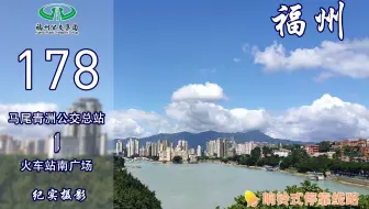 【福漫】福州公交集团178路POV 全景展示