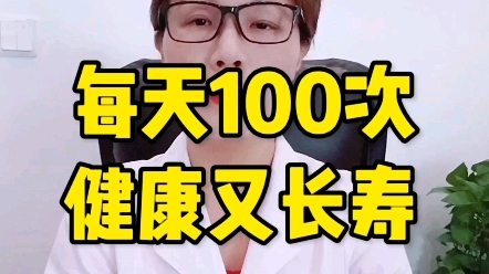 每天100次,健康又长寿.哔哩哔哩bilibili