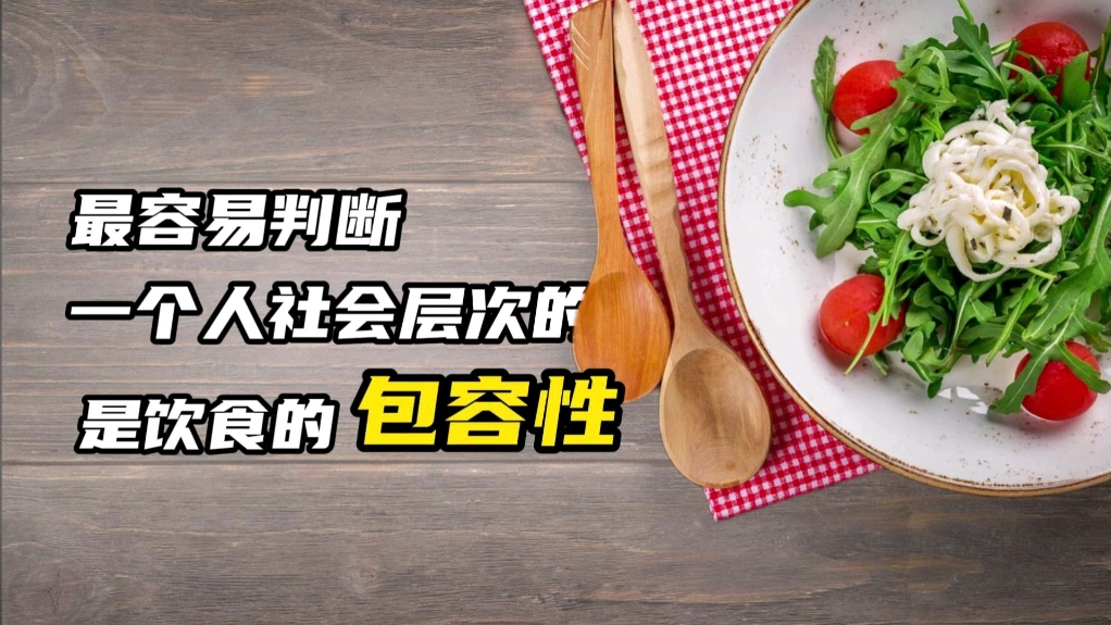 我发现一个最容易判断一个人经济状况和家世出身的方法,就是看一个人他喜欢的美食是不是很广谱,或者说看他食性杂不杂,也就是他对不同饮食文化的接...