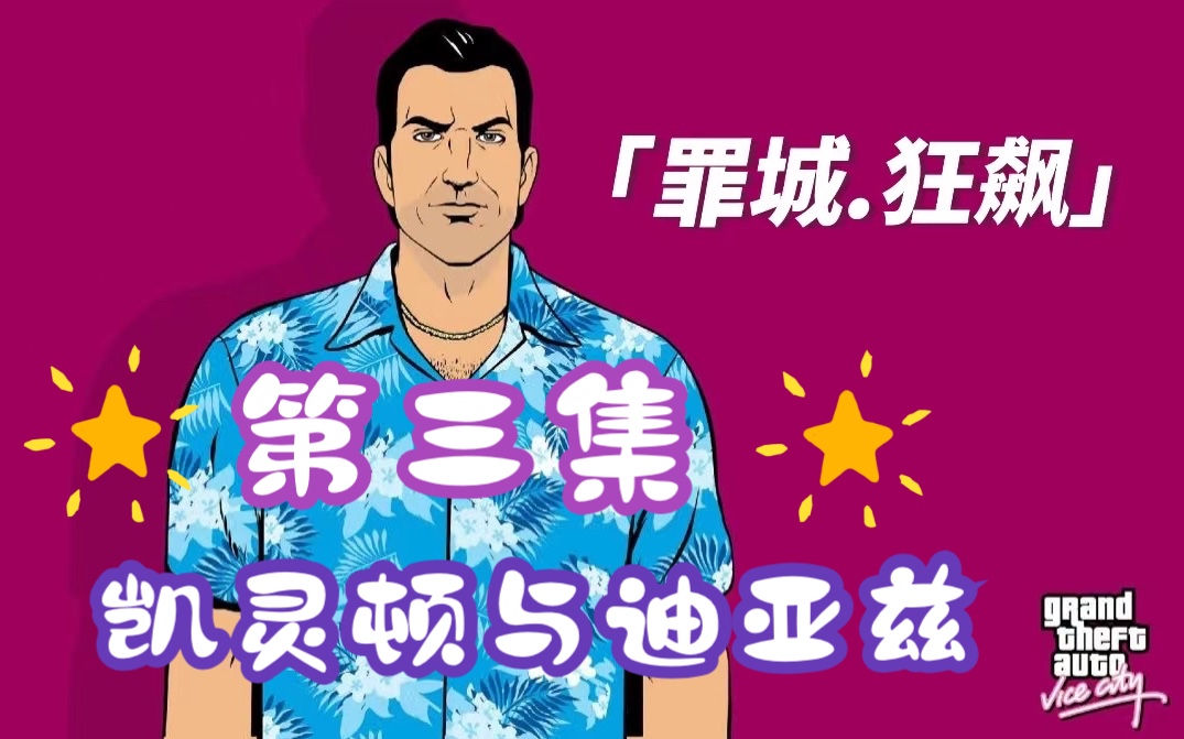 《罪城狂飙》第三集 凯灵顿与迪亚兹