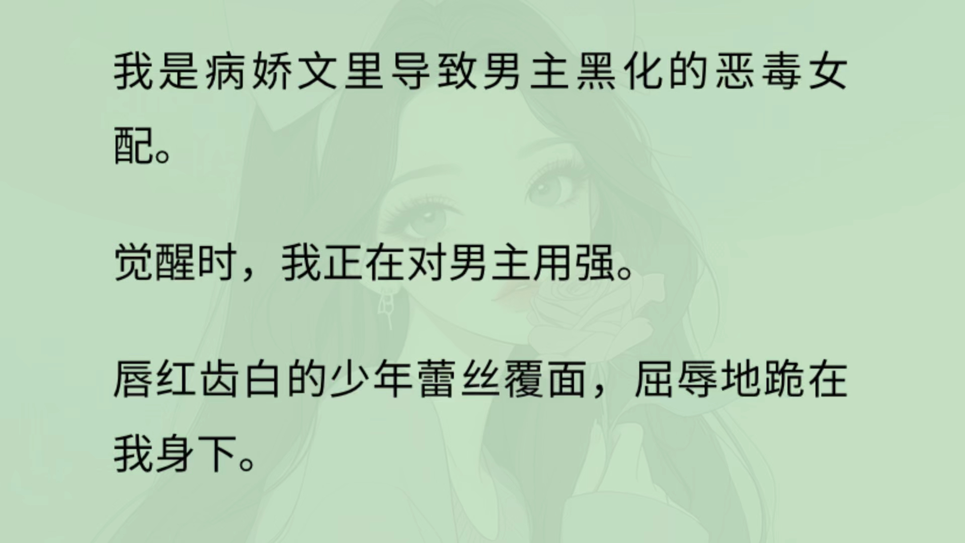 我是病娇文里导致男主黑化的恶毒女配.觉醒时,我正在对男主用强. 少年屈辱地跪在我身下. 「主人……要我做什么都可以.」我咽了咽口水:「什么都...