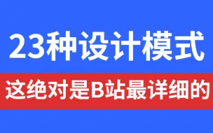 Скачать видео: 目前B站讲的最好的23种设计模式全套教程（2022最新）