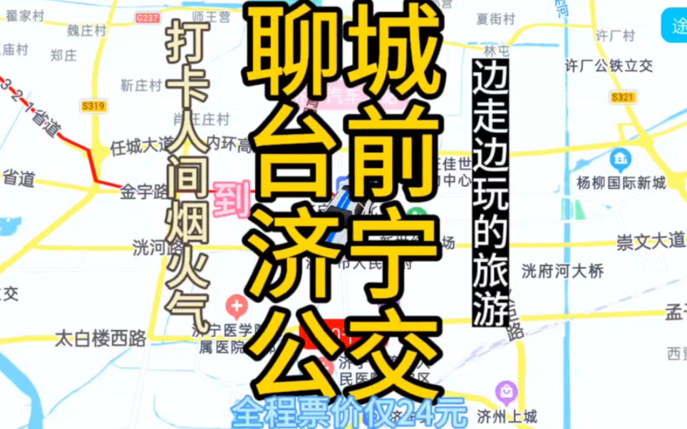 聊城到济宁的公交线路来了,全程票价仅24元哔哩哔哩bilibili