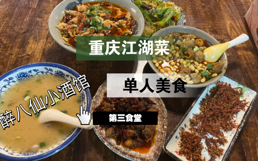 [图]重庆探店 醉八仙小酒馆 打工人的第三食堂