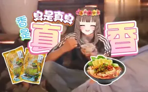 Download Video: 【Ya酱B限熟肉】一边玩原神一边煮螺蛳粉的话 房间就会变得臭臭了吧？...真香！