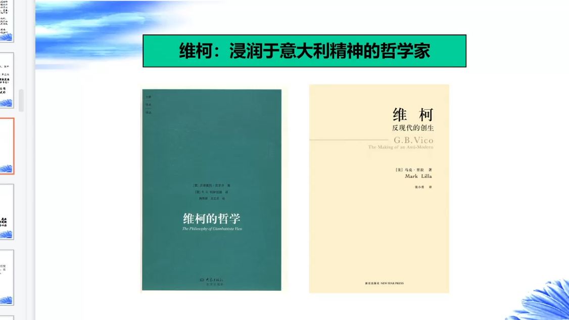 [图]西方史学概论 第二章 思辨历史哲学 2.2 维柯