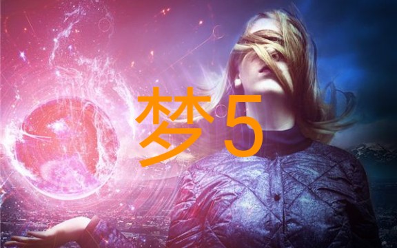 梦5!梦的预言及原理!哔哩哔哩bilibili